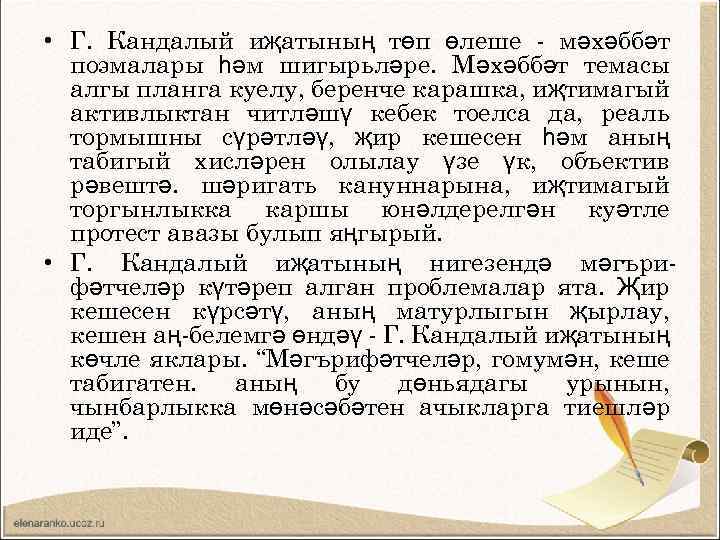  • Г. Кандалый иҗатының төп өлеше - мәхәббәт поэмалары һәм шигырьләре. Мәхәббәт темасы