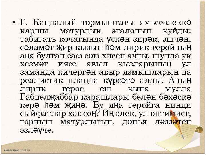  • Г. Кандалый тормыштагы ямьсезлеккә каршы матурлык эталонын куйды: табигать кочагында үскән зирәк,