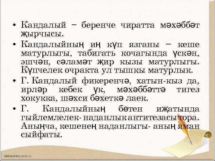  • Кандалый − беренче чиратта мәхәббәт җырчысы. • Кандалыйның иң күп язганы −