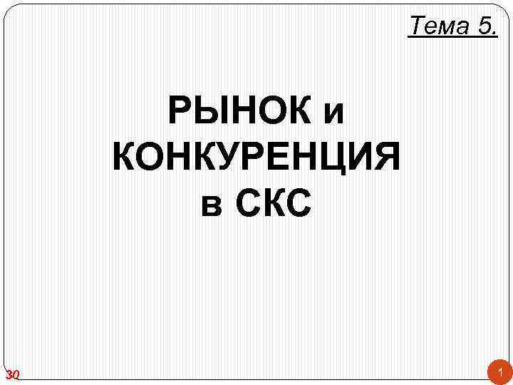 Тема 5. РЫНОК и КОНКУРЕНЦИЯ в СКС 30 1 