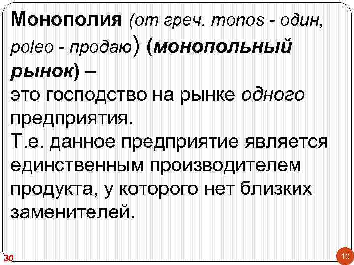 Господство это. Монопольный рынок. Монопольный. Монопольный рынок определение. Монопольный товарный рынок.