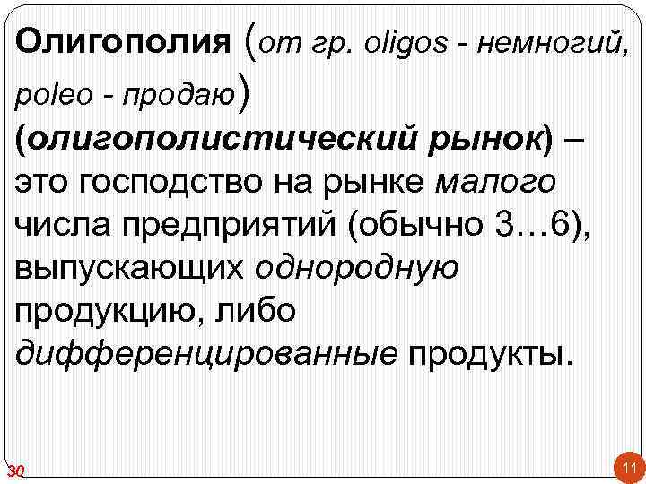 Господство это. Олигополистический рынок. Олигополия это господство на рынке. Господство. Рыночное господство это.