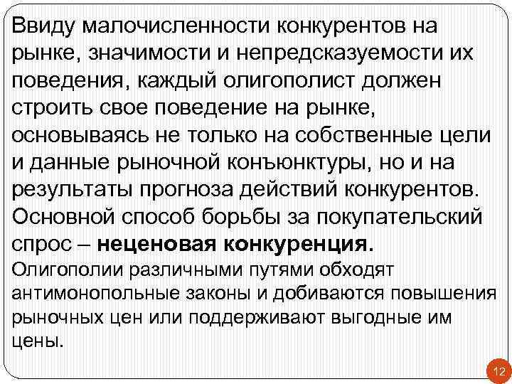 Ввиду малочисленности конкурентов на рынке, значимости и непредсказуемости их поведения, каждый олигополист должен строить