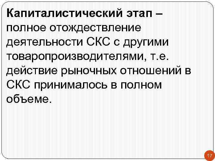 Капиталистический этап – полное отождествление деятельности СКС с другими товаропроизводителями, т. е. действие рыночных
