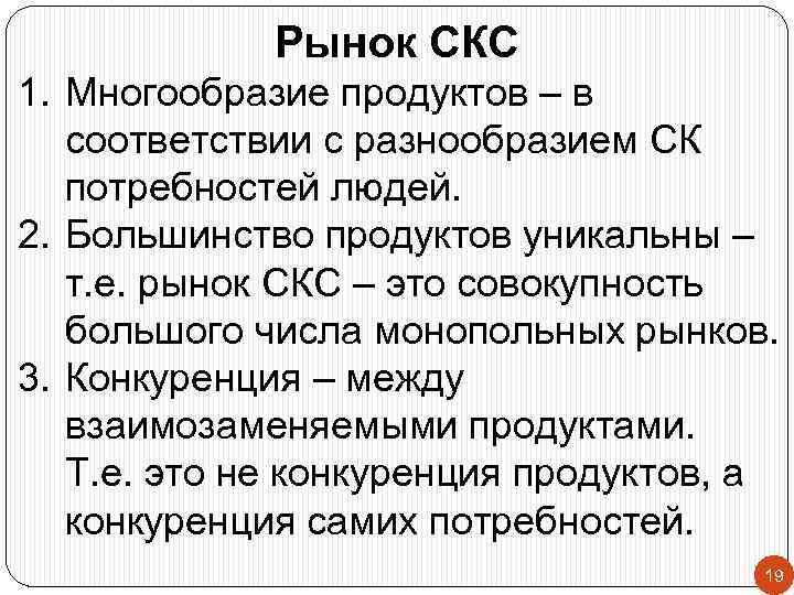 Рынок СКС 1. Многообразие продуктов – в соответствии с разнообразием СК потребностей людей. 2.