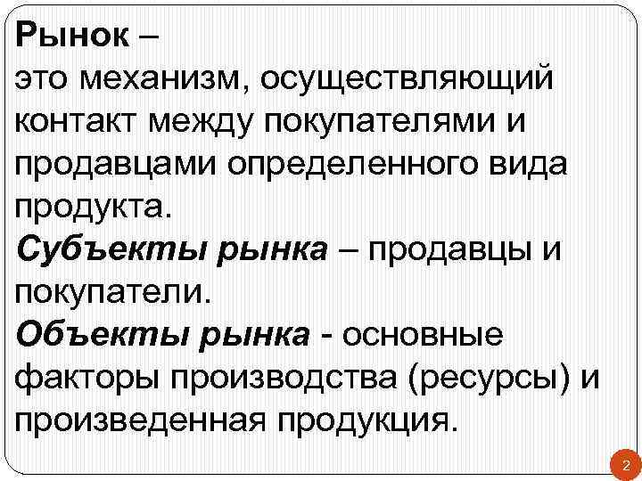 Объекты рынка. Конкуренция производителей и продавцов на рынке приводит к.