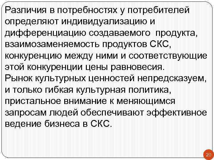 Различия в потребностях у потребителей определяют индивидуализацию и дифференциацию создаваемого продукта, взаимозаменяемость продуктов СКС,