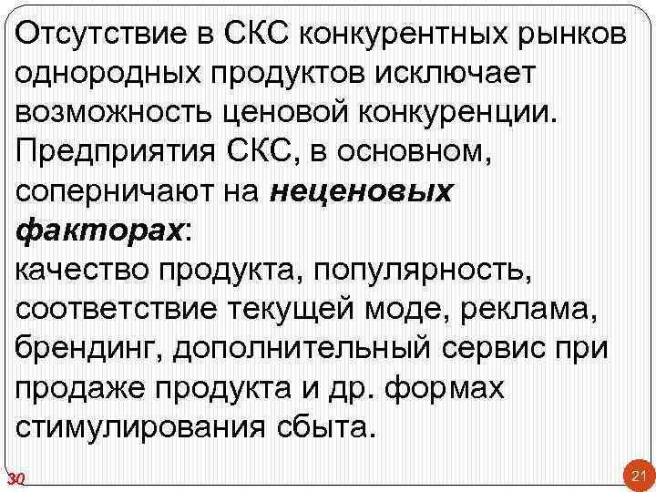 Отсутствие в СКС конкурентных рынков однородных продуктов исключает возможность ценовой конкуренции. Предприятия СКС, в