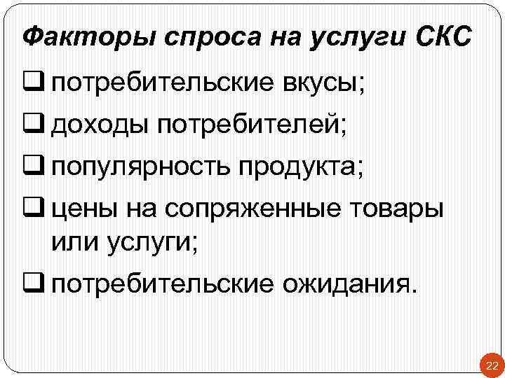 Факторы спроса на услуги СКС q потребительские вкусы; q доходы потребителей; q популярность продукта;