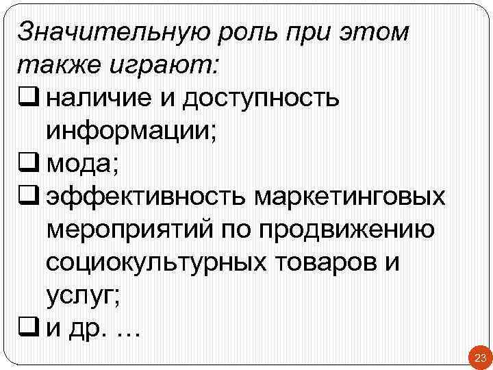 Значительную роль при этом также играют: q наличие и доступность информации; q мода; q