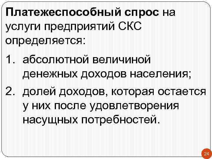 Платежеспособный спрос