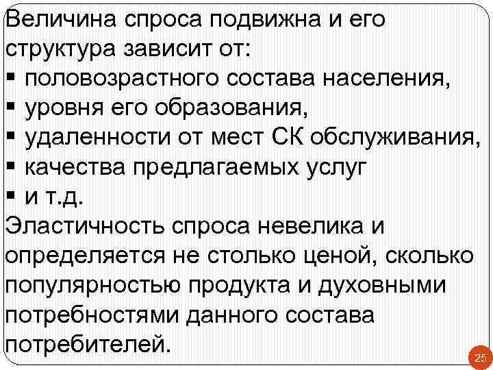 Величина спроса подвижна и его структура зависит от: § половозрастного состава населения, § уровня