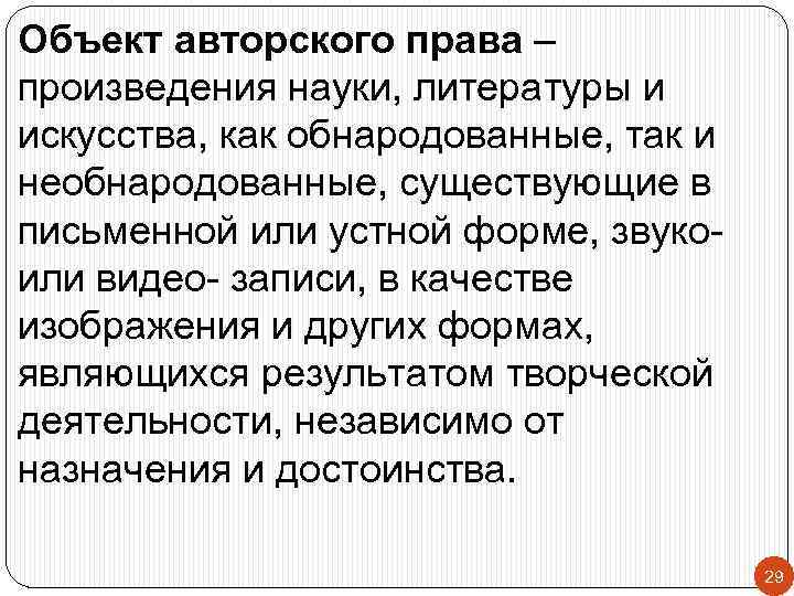 Объект авторского права – произведения науки, литературы и искусства, как обнародованные, так и необнародованные,