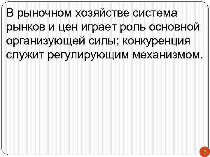 В рыночном хозяйстве система рынков и цен играет роль основной организующей силы; конкуренция служит