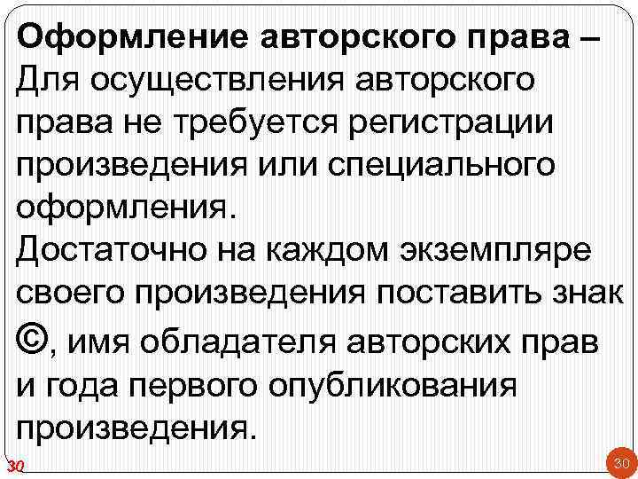 Оформление авторского права – Для осуществления авторского права не требуется регистрации произведения или специального