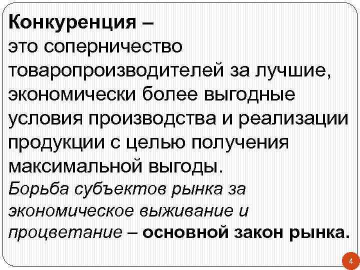 Конкуренция – это соперничество товаропроизводителей за лучшие, экономически более выгодные условия производства и реализации