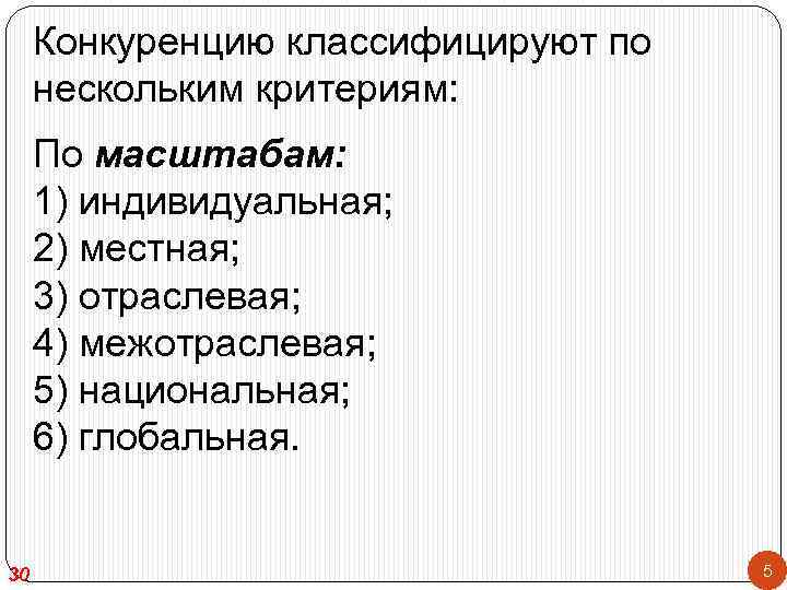 Конкуренцию классифицируют по нескольким критериям: По масштабам: 1) индивидуальная; 2) местная; 3) отраслевая; 4)