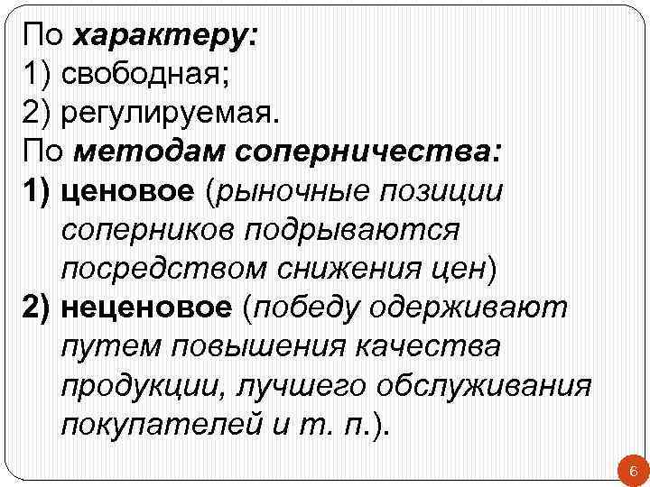 По характеру: 1) свободная; 2) регулируемая. По методам соперничества: 1) ценовое (рыночные позиции соперников