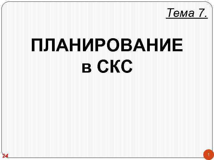 Тема 7. ПЛАНИРОВАНИЕ в СКС 24 1 
