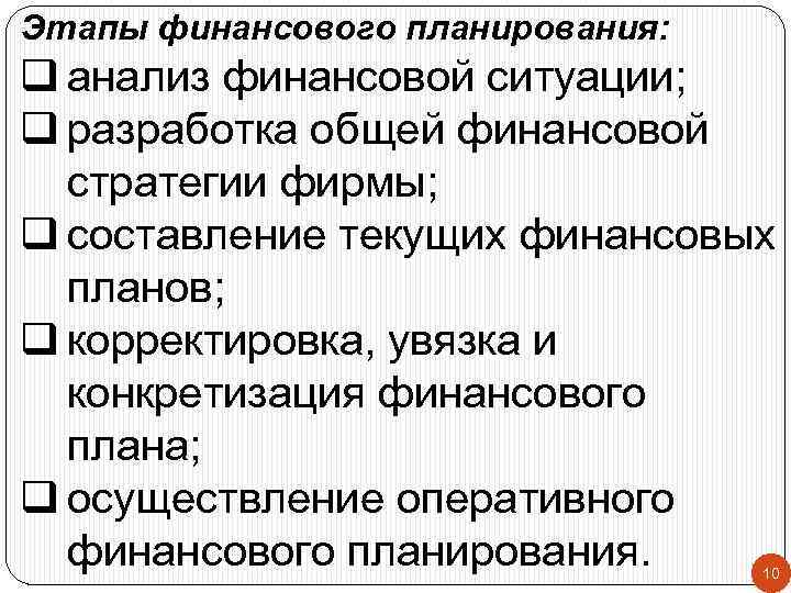 Этапы финансового планирования: q анализ финансовой ситуации; q разработка общей финансовой стратегии фирмы; q