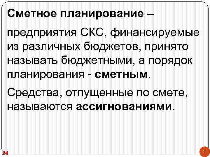 Сметное планирование – предприятия СКС, финансируемые из различных бюджетов, принято называть бюджетными, а порядок
