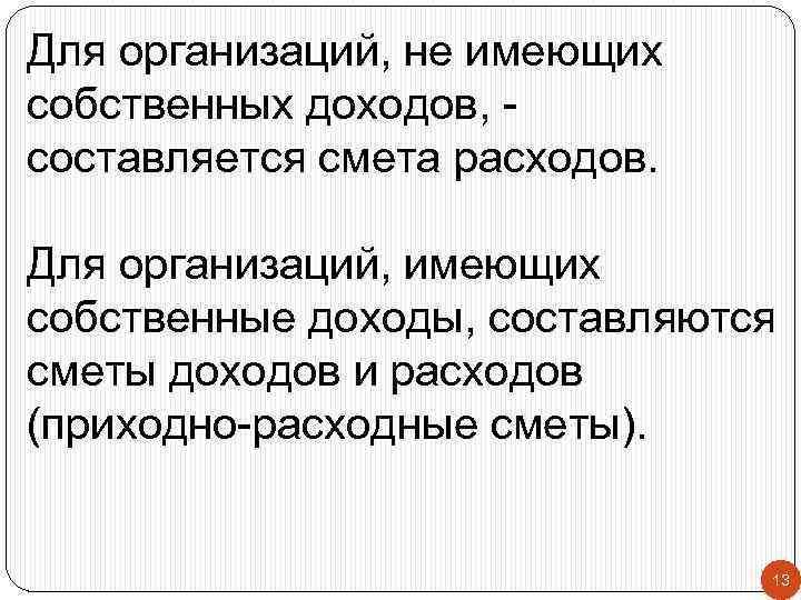 Для организаций, не имеющих собственных доходов, - составляется смета расходов. Для организаций, имеющих собственные