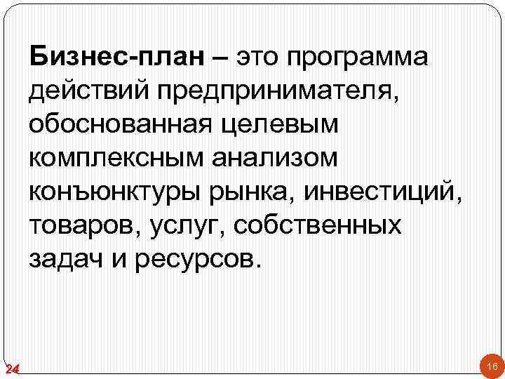 Действия предпринимателя. План действий предпринимателя.