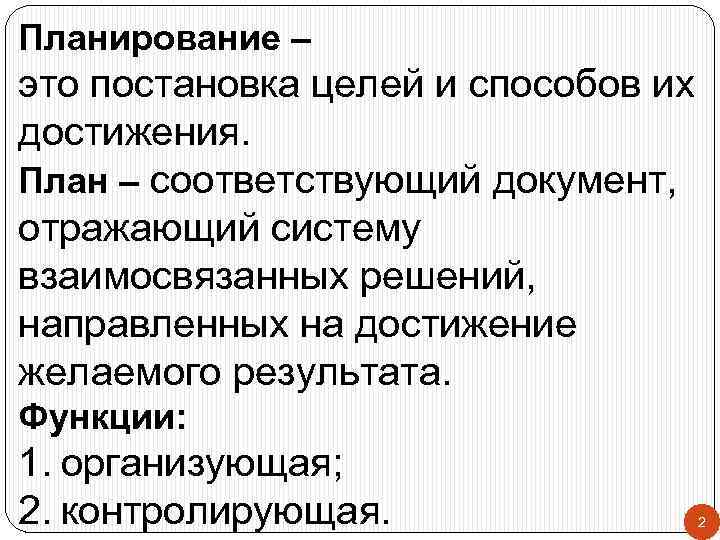 План соответствует. Планирование это постановка. Постановка. Планировать.