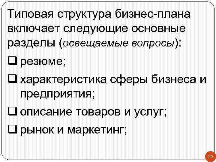 Типовая структура бизнес-плана включает следующие основные разделы (освещаемые вопросы): q резюме; q характеристика сферы