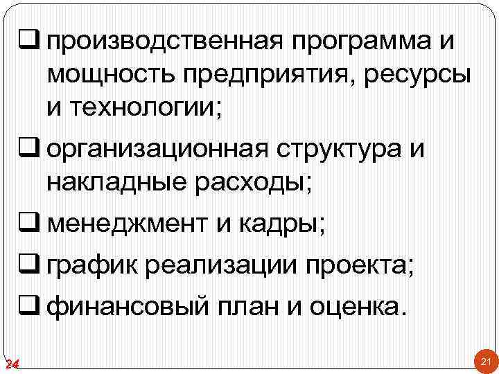 q производственная программа и мощность предприятия, ресурсы и технологии; q организационная структура и накладные