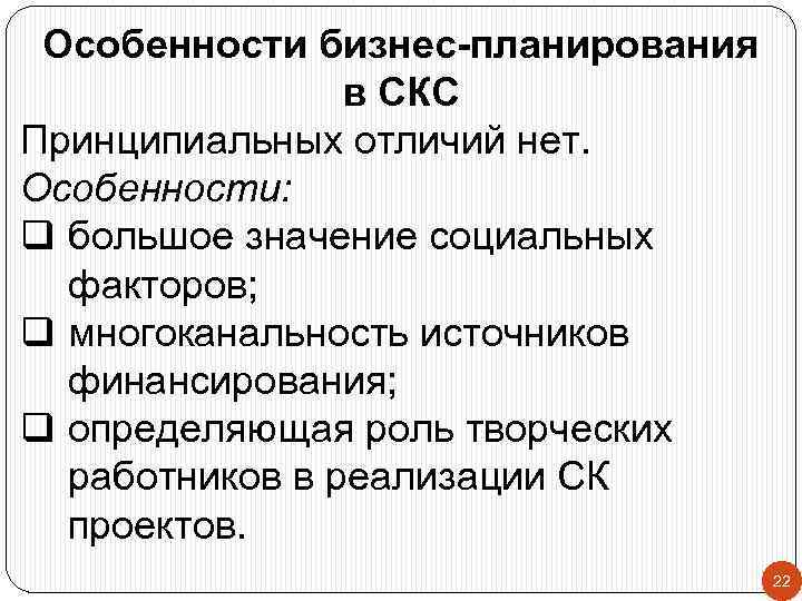 Особенности бизнес-планирования в СКС Принципиальных отличий нет. Особенности: q большое значение социальных факторов; q