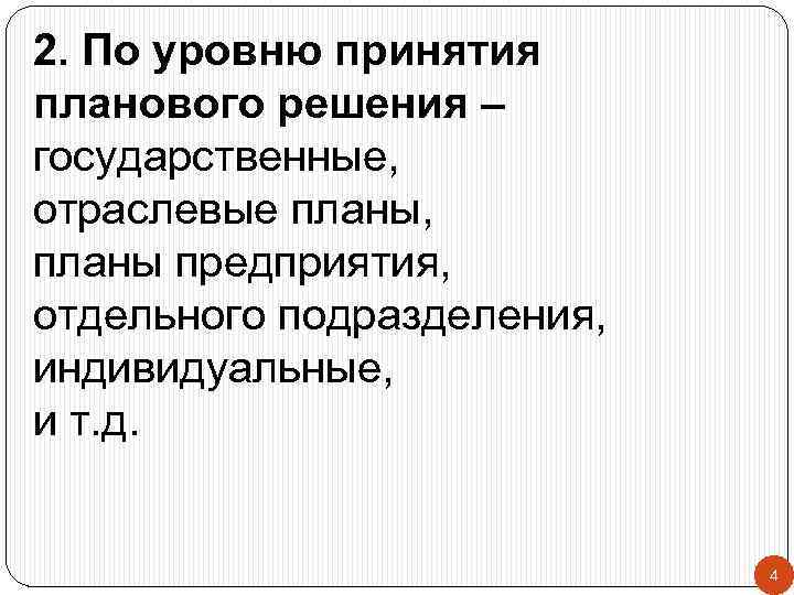 2. По уровню принятия планового решения – государственные, отраслевые планы, планы предприятия, отдельного подразделения,