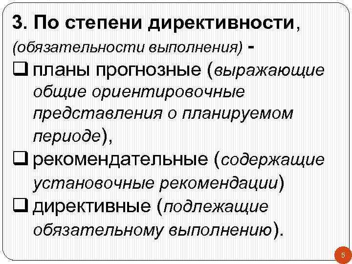 3. По степени директивности, (обязательности выполнения) q планы прогнозные (выражающие общие ориентировочные представления о