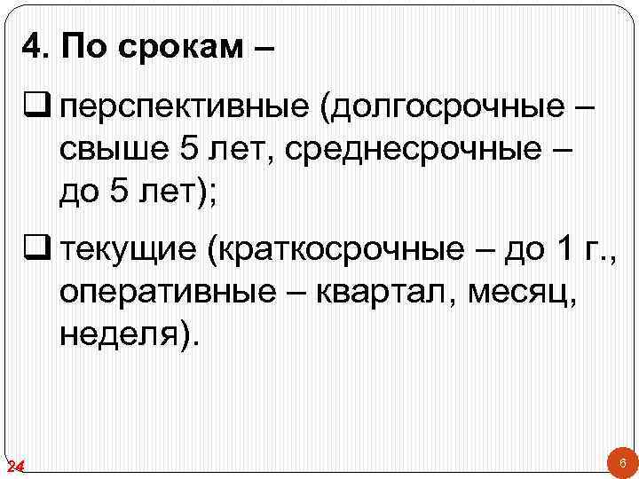 4. По срокам – q перспективные (долгосрочные – свыше 5 лет, среднесрочные – до