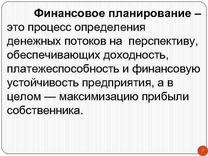 Финансовое планирование – это процесс определения денежных потоков на перспективу, обеспечивающих доходность, платежеспособность и