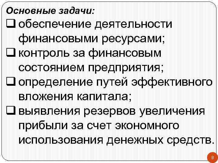 Основные задачи: q обеспечение деятельности финансовыми ресурсами; q контроль за финансовым состоянием предприятия; q