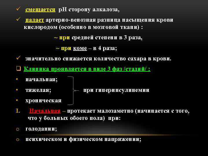 ü смещается p. H сторону алкалоза, ü падает артерио-венозная разница насыщения крови кислородом (особенно