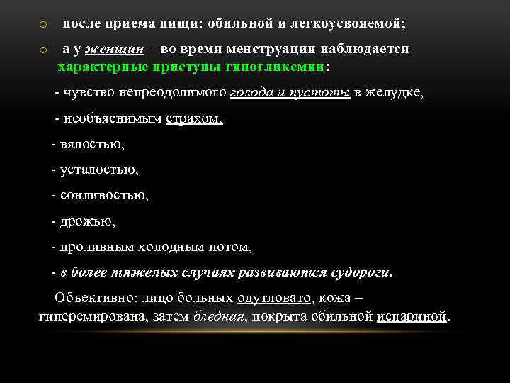 o после приема пищи: обильной и легкоусвояемой; o а у женщин – во время