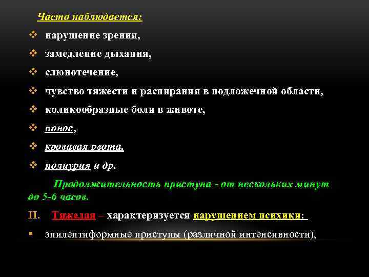 Часто наблюдается: v нарушение зрения, v замедление дыхания, v слюнотечение, v чувство тяжести и