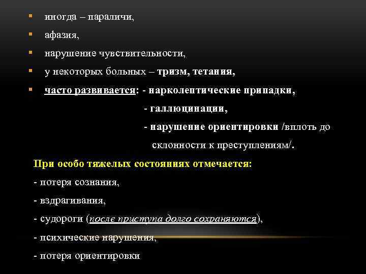 § иногда – параличи, § афазия, § нарушение чувствительности, § у некоторых больных –