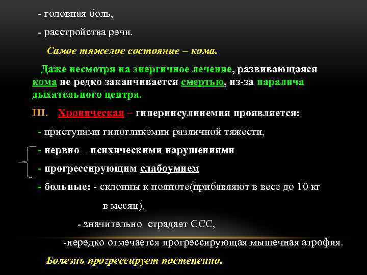 - головная боль, - расстройства речи. Самое тяжелое состояние – кома. Даже несмотря на