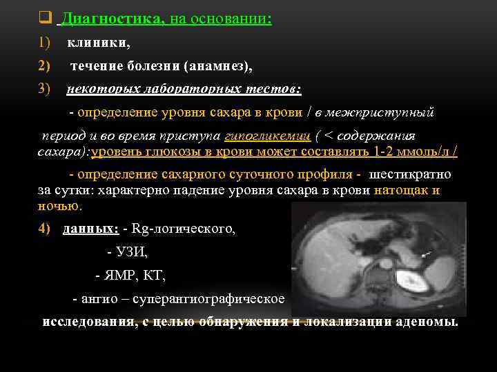 q Диагностика, на основании: 1) клиники, 2) течение болезни (анамнез), 3) некоторых лабораторных тестов: