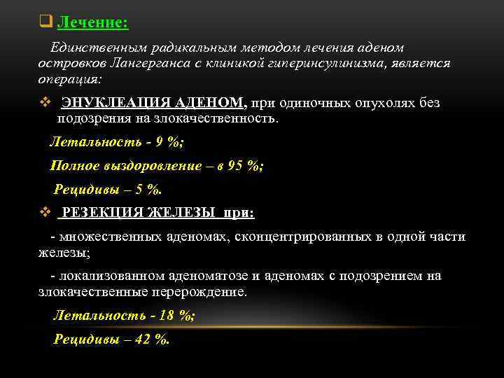 q Лечение: Единственным радикальным методом лечения аденом островков Лангерганса с клиникой гиперинсулинизма, является операция: