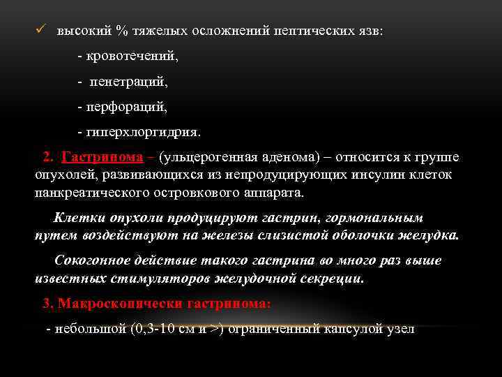 ü высокий % тяжелых осложнений пептических язв: - кровотечений, - пенетраций, - перфораций, -