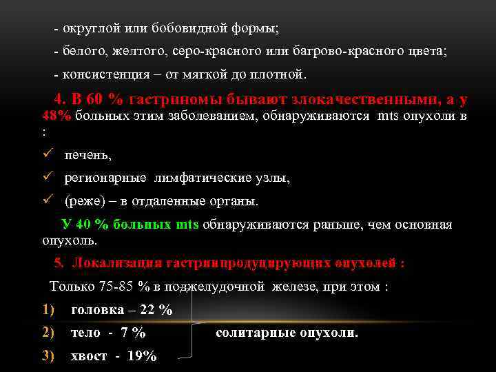 - округлой или бобовидной формы; - белого, желтого, серо-красного или багрово-красного цвета; - консистенция