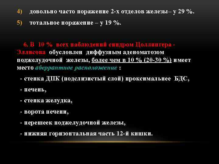 4) довольно часто поражение 2 -х отделов железы– у 29 %. 5) тотальное поражение