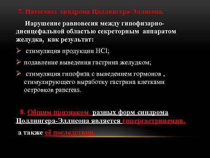 7. Патогенез синдрома Цоллингера-Эллисона. Нарушение равновесия между гипофизарнодиенцефальной областью секреторным аппаратом желудка, как результат: