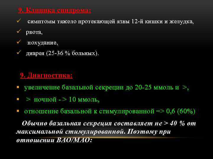 9. Клиника синдрома: ü симптомы тяжело протекающей язвы 12 -й кишки и желудка, ü