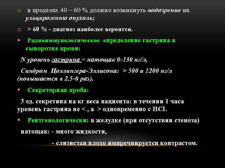 o в пределах 40 – 60 % должно возникнуть подозрение на ульцирогенню опухоль; o