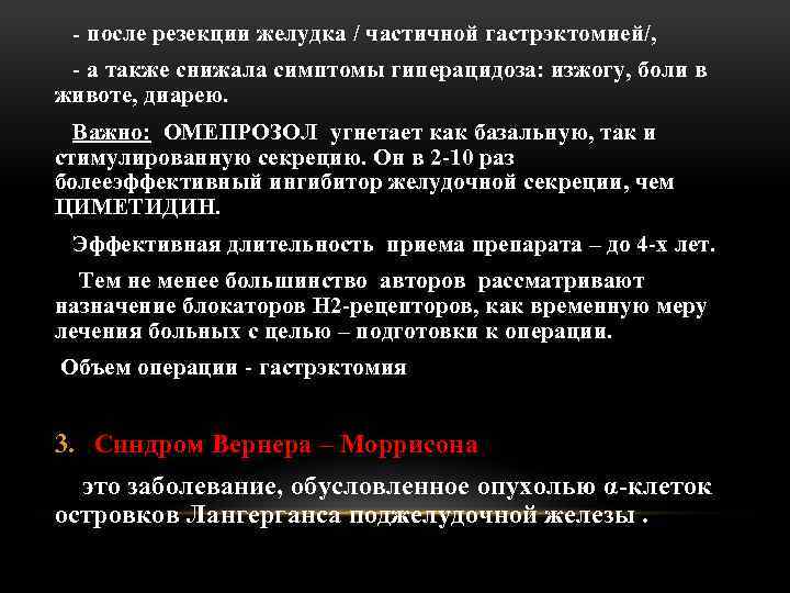 - после резекции желудка / частичной гастрэктомией/, - а также снижала симптомы гиперацидоза: изжогу,